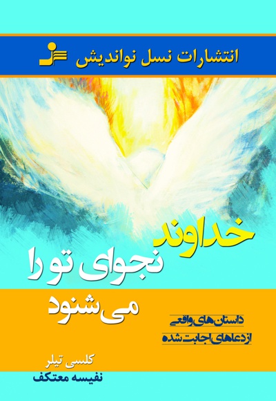 خداوند نجوای تو را می شنود